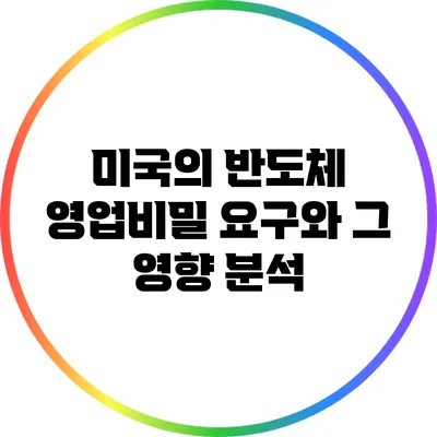 미국의 반도체 영업비밀 요구와 그 영향 분석