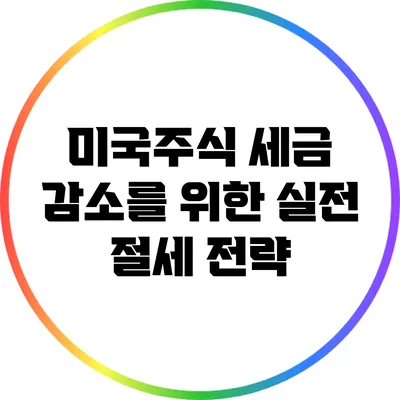 미국주식 세금 감소를 위한 실전 절세 전략
