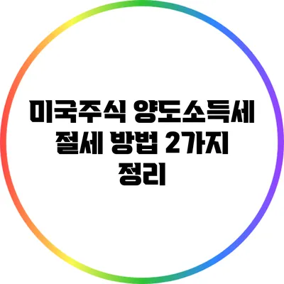 미국주식 양도소득세 절세 방법 2가지 정리