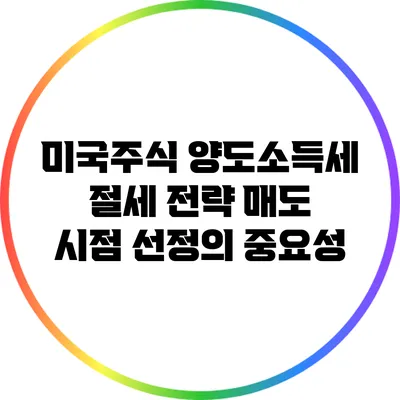 미국주식 양도소득세 절세 전략: 매도 시점 선정의 중요성