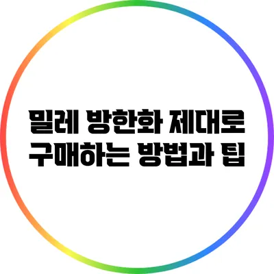 밀레 방한화 제대로 구매하는 방법과 팁