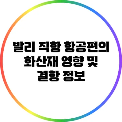 발리 직항 항공편의 화산재 영향 및 결항 정보