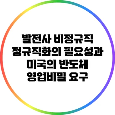 발전사 비정규직 정규직화의 필요성과 미국의 반도체 영업비밀 요구