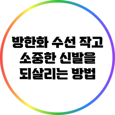 방한화 수선: 작고 소중한 신발을 되살리는 방법