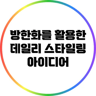 방한화를 활용한 데일리 스타일링 아이디어
