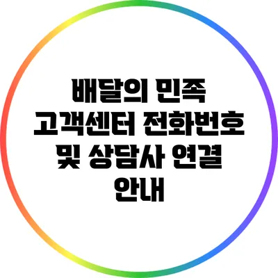 배달의 민족 고객센터 전화번호 및 상담사 연결 안내