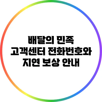 배달의 민족 고객센터 전화번호와 지연 보상 안내