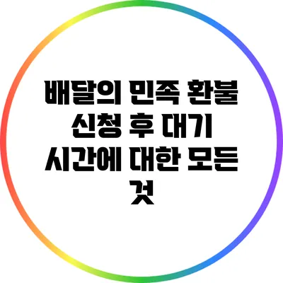 배달의 민족 환불 신청 후 대기 시간에 대한 모든 것
