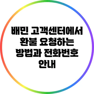 배민 고객센터에서 환불 요청하는 방법과 전화번호 안내