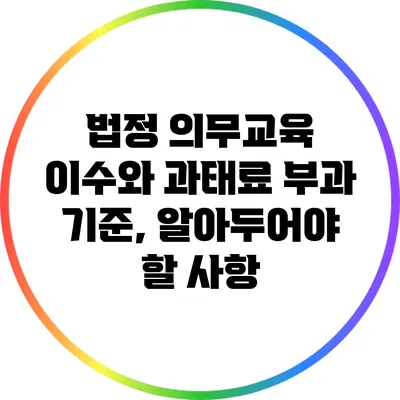 법정 의무교육 이수와 과태료 부과 기준, 알아두어야 할 사항