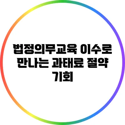 법정의무교육 이수로 만나는 과태료 절약 기회
