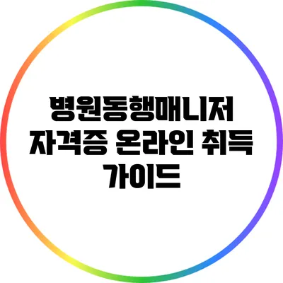 병원동행매니저 자격증 온라인 취득 가이드