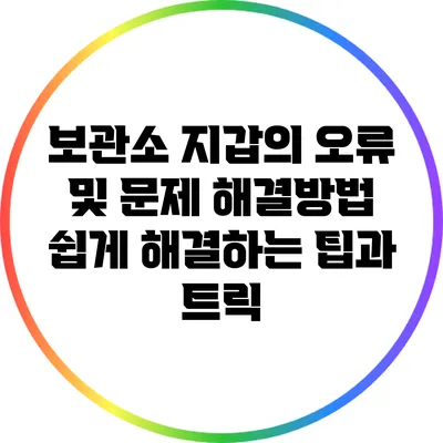 보관소 지갑의 오류 및 문제 해결방법: 쉽게 해결하는 팁과 트릭