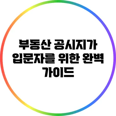 부동산 공시지가: 입문자를 위한 완벽 가이드