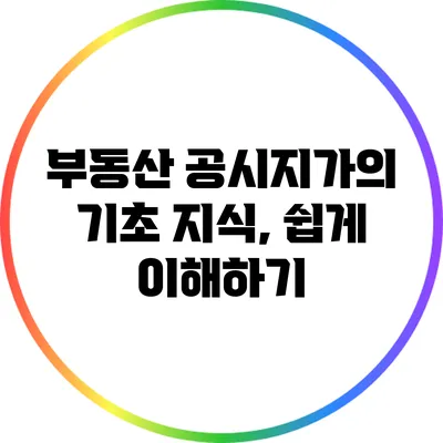 부동산 공시지가의 기초 지식, 쉽게 이해하기