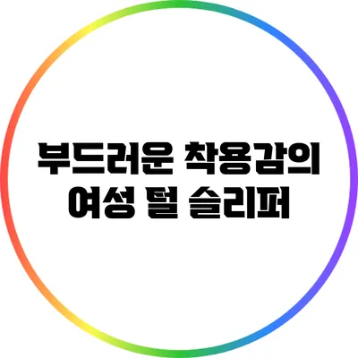부드러운 착용감의 여성 털 슬리퍼
