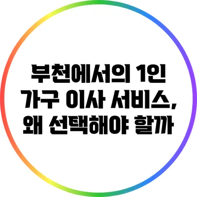 부천에서의 1인 가구 이사 서비스, 왜 선택해야 할까?