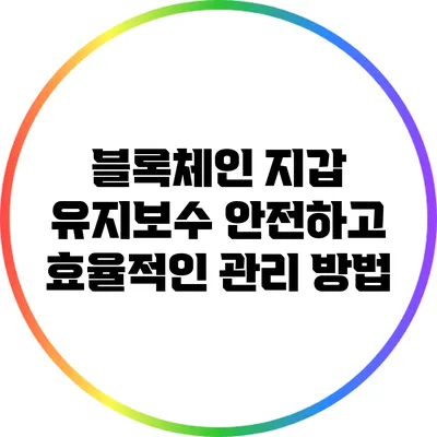 블록체인 지갑 유지보수: 안전하고 효율적인 관리 방법