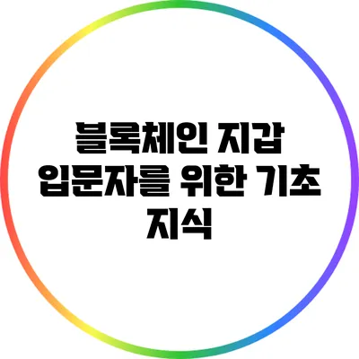 블록체인 지갑: 입문자를 위한 기초 지식