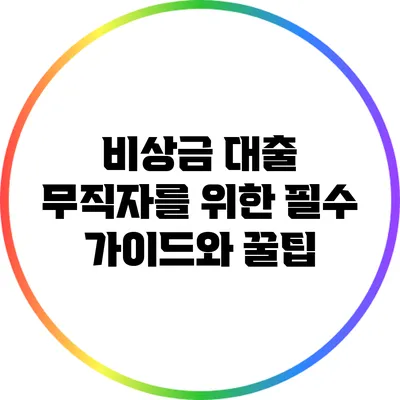 비상금 대출: 무직자를 위한 필수 가이드와 꿀팁
