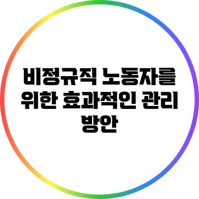 비정규직 노동자를 위한 효과적인 관리 방안