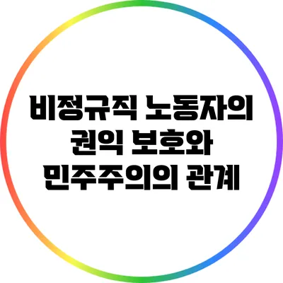 비정규직 노동자의 권익 보호와 민주주의의 관계