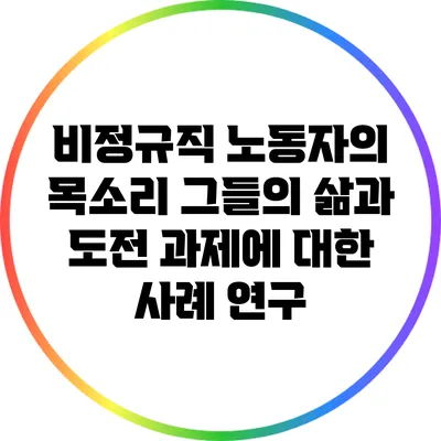 비정규직 노동자의 목소리: 그들의 삶과 도전 과제에 대한 사례 연구