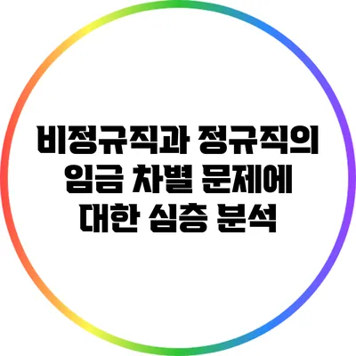 비정규직과 정규직의 임금 차별 문제에 대한 심층 분석