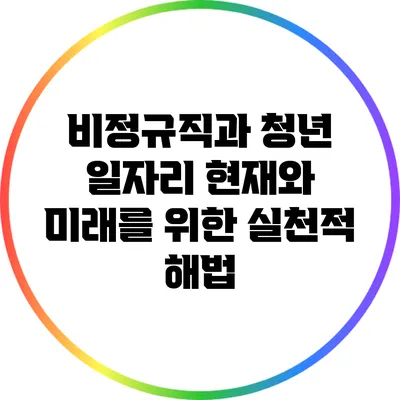 비정규직과 청년 일자리: 현재와 미래를 위한 실천적 해법