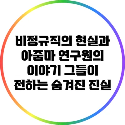 비정규직의 현실과 아줌마 연구원의 이야기: 그들이 전하는 숨겨진 진실