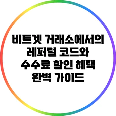 비트겟 거래소에서의 레퍼럴 코드와 수수료 할인 혜택 완벽 가이드