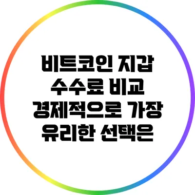 비트코인 지갑 수수료 비교: 경제적으로 가장 유리한 선택은?