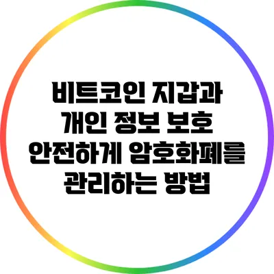 비트코인 지갑과 개인 정보 보호: 안전하게 암호화폐를 관리하는 방법