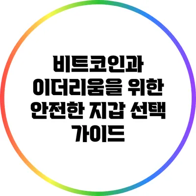 비트코인과 이더리움을 위한 안전한 지갑 선택 가이드