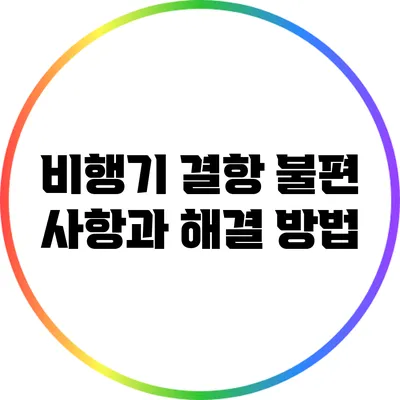 비행기 결항: 불편 사항과 해결 방법
