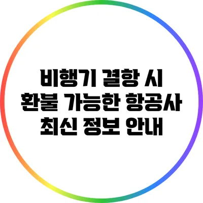 비행기 결항 시 환불 가능한 항공사 최신 정보 안내
