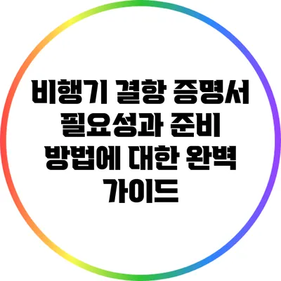 비행기 결항 증명서: 필요성과 준비 방법에 대한 완벽 가이드