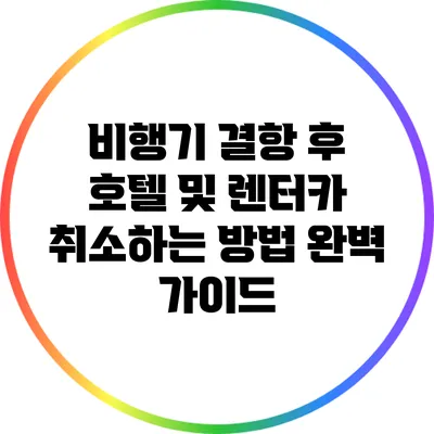 비행기 결항 후 호텔 및 렌터카 취소하는 방법 완벽 가이드