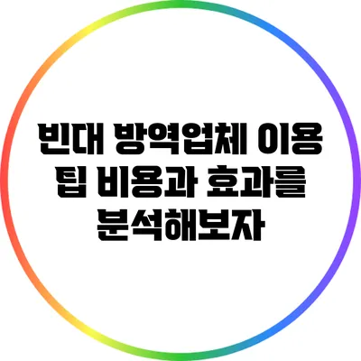 빈대 방역업체 이용 팁: 비용과 효과를 분석해보자