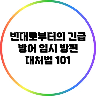 빈대로부터의 긴급 방어: 임시 방편 대처법 101