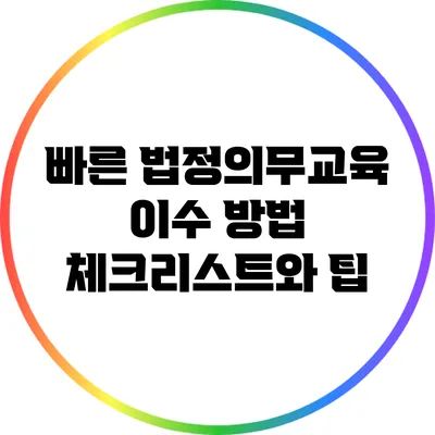 빠른 법정의무교육 이수 방법: 체크리스트와 팁