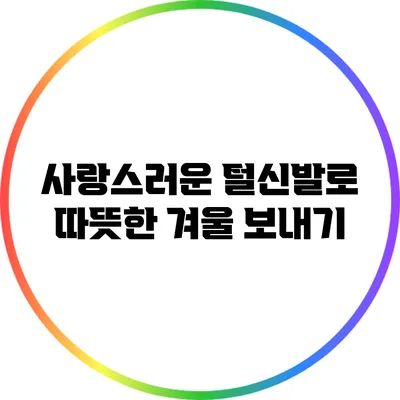 사랑스러운 털신발로 따뜻한 겨울 보내기