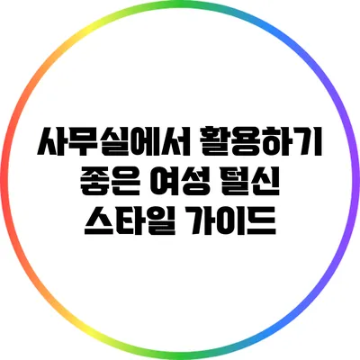 사무실에서 활용하기 좋은 여성 털신 스타일 가이드