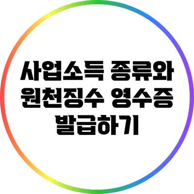 사업소득 종류와 원천징수 영수증 발급하기
