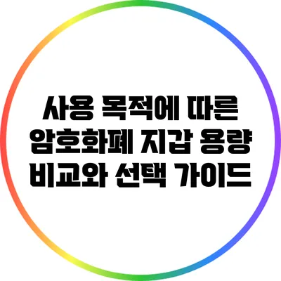 사용 목적에 따른 암호화폐 지갑 용량 비교와 선택 가이드