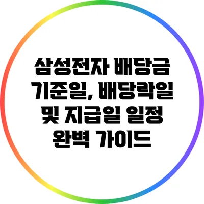 삼성전자 배당금 기준일, 배당락일 및 지급일 일정 완벽 가이드