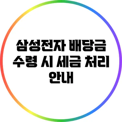 삼성전자 배당금 수령 시 세금 처리 안내