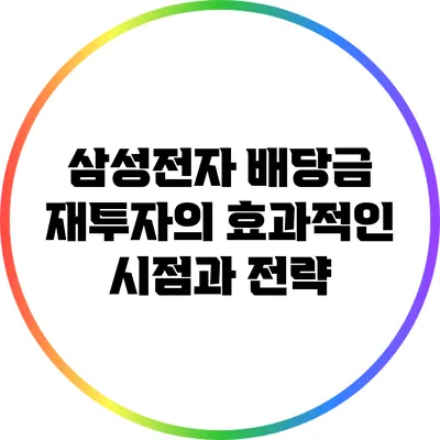 삼성전자 배당금 재투자의 효과적인 시점과 전략
