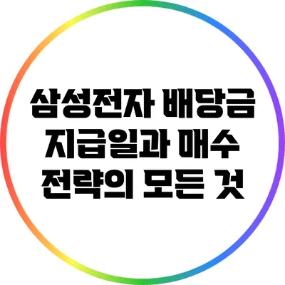 삼성전자 배당금 지급일과 매수 전략의 모든 것