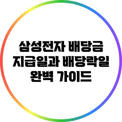 삼성전자 배당금 지급일과 배당락일 완벽 가이드